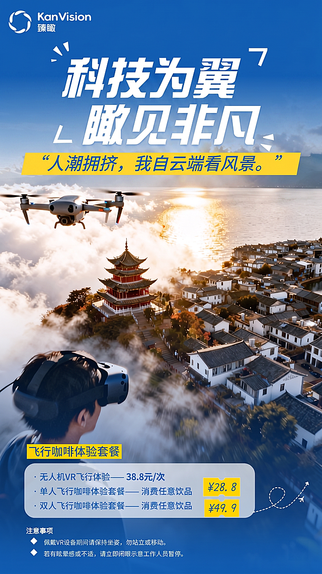 在图片上方蓝色区域和风景图片拼接的位置，参照图片底部的渐变效果，用渐变蓝色进行自然过渡，保持海报的其余所有内容、文字、元素和构图完全不变。注意事项下方的文字为：· 佩戴VR设备期间请保持坐姿，勿站立或移动。
· 若有眩晕感或不适，请立即闭眼示意工作人员暂停。logo英文下方的字为：臻瞰