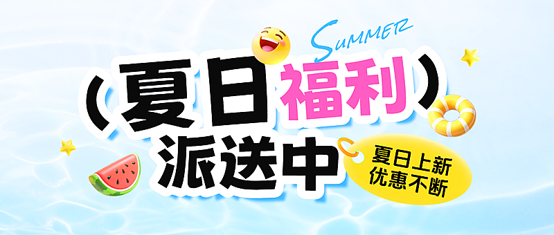 夏季夏日新品促销公众号首图