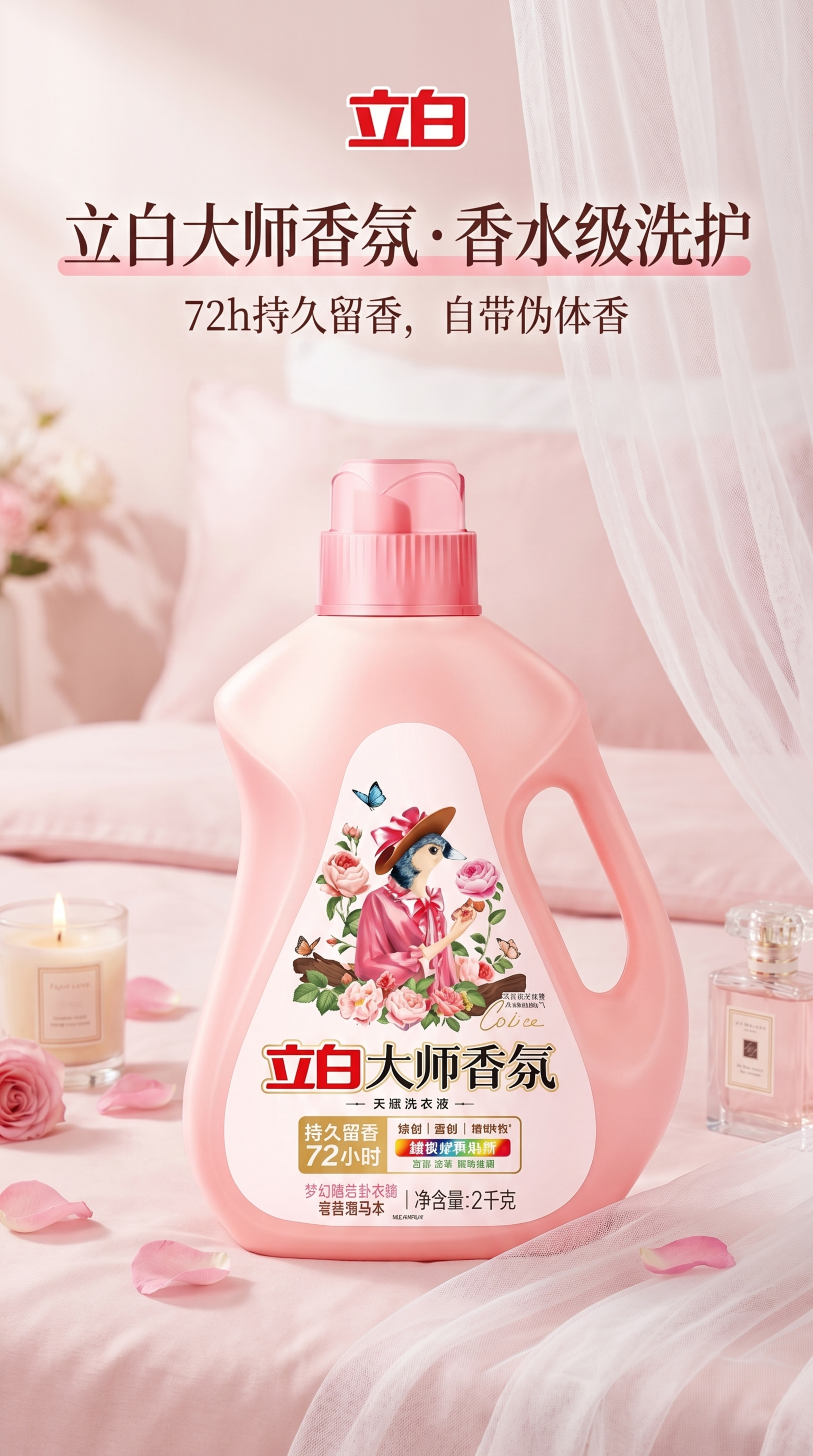 生成9:16竖版电商主图，画面主体为立白大师香氛粉色洗衣液瓶，… - 图片创意预览