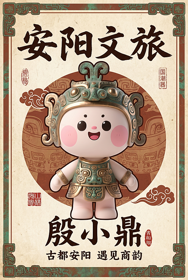 原创IP盲盒形象殷小鼎正视图居中，竖版国潮风海报，主题安阳文旅，加入青铜器纹理点缀，国风配色赭石红青铜绿米白色，简约古朴风格