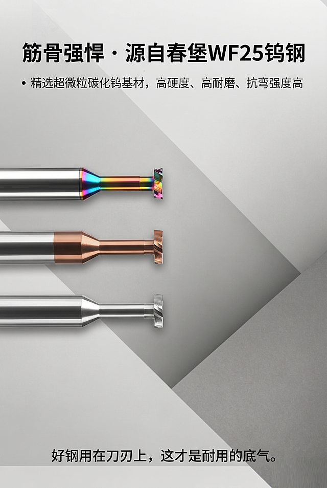 天猫淘宝商品详情页第三张，背景是简约科技风灰白几何拼接，主标题文字"筋骨强悍 · 源自春堡WF25钨钢"加粗放大，卖点文案：精选超微粒碳化钨基材，高硬度、高耐磨、抗弯强度高，底部文案：好钢用在刀刃上，这才是耐用的底气。左侧放置三张不同涂层的T型槽铣刀产品图，整体简约科技风