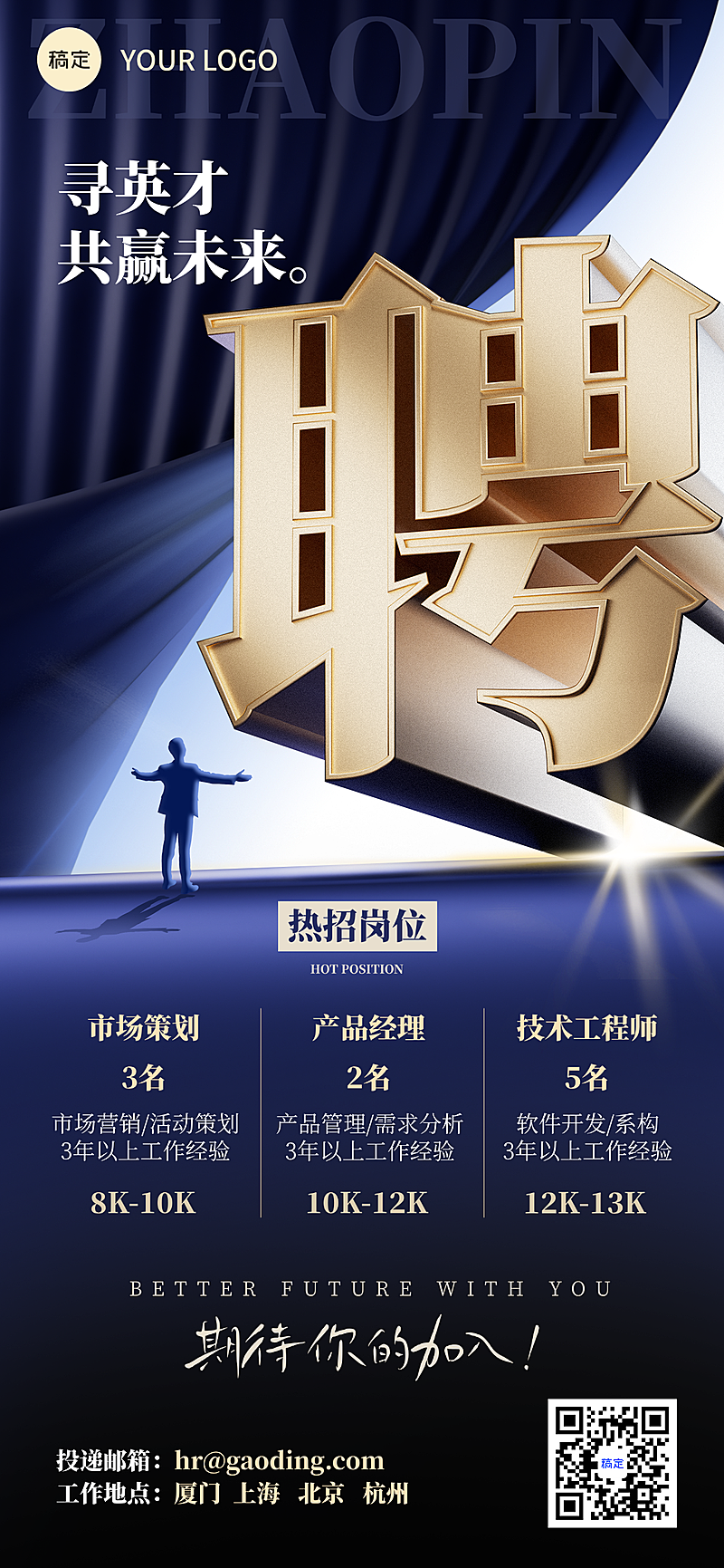 企业行政招聘精英蓝金企业微信全屏海报