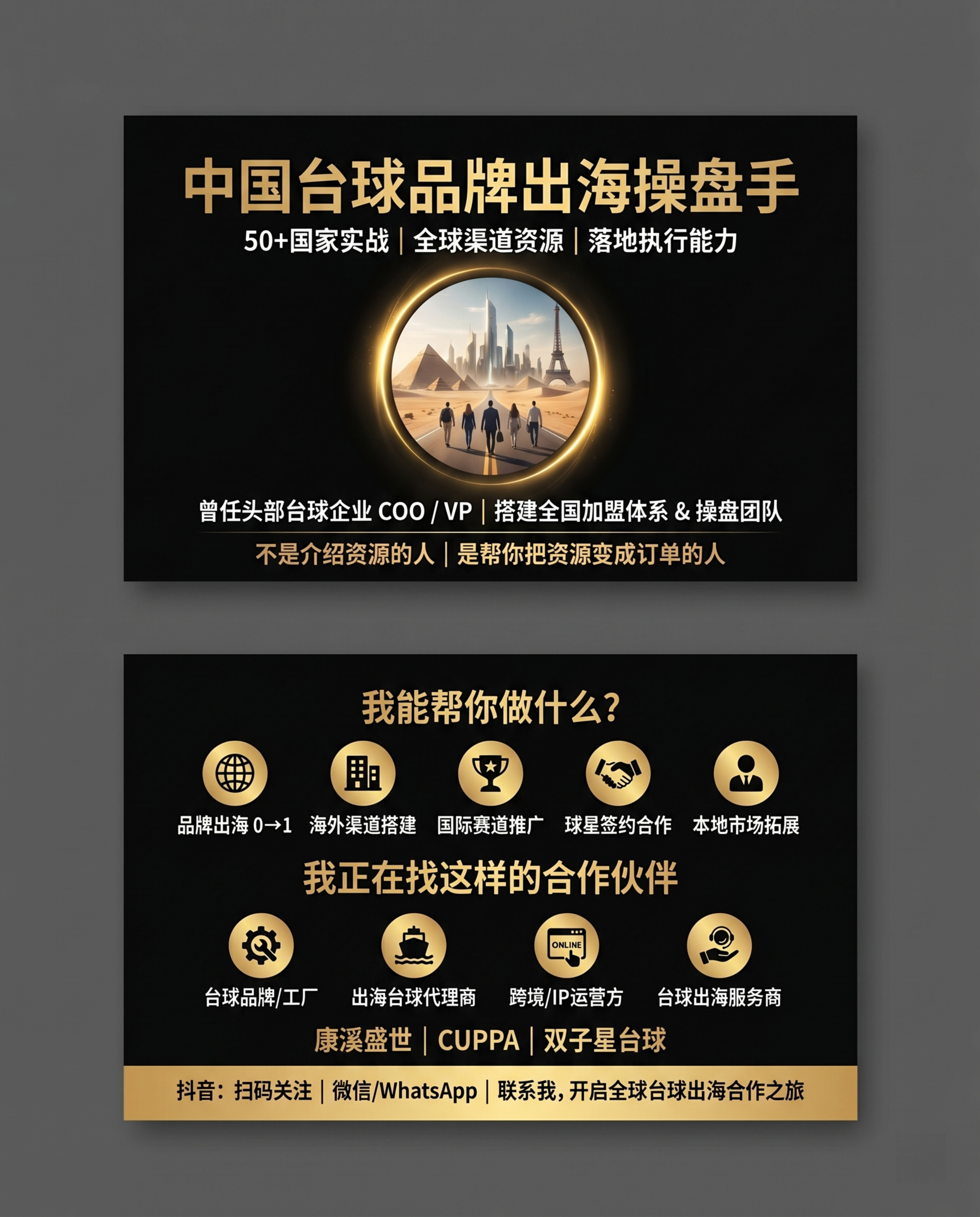 生成一张高端商务风的中国台球品牌出海个人名片双面设计，修正原参… - 图片创意预览