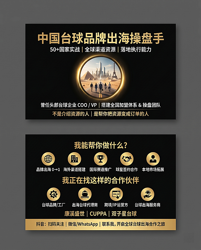 生成一张高端商务风的中国台球品牌出海个人名片双面设计，修正原参考图中的文字错误，还原所有正确文案，保持黑金色搭配，高端商务风格。内容为：正面主标题中国台球品牌出海操盘手，副标题50+国家实战全球渠道资源落地执行能力，中间圆形人物背影图带发光边框，文案和版式完全按照用户要求设计，背面包含服务能力、目标客户、品牌背书和成交文案，所有文字正确可辨认。