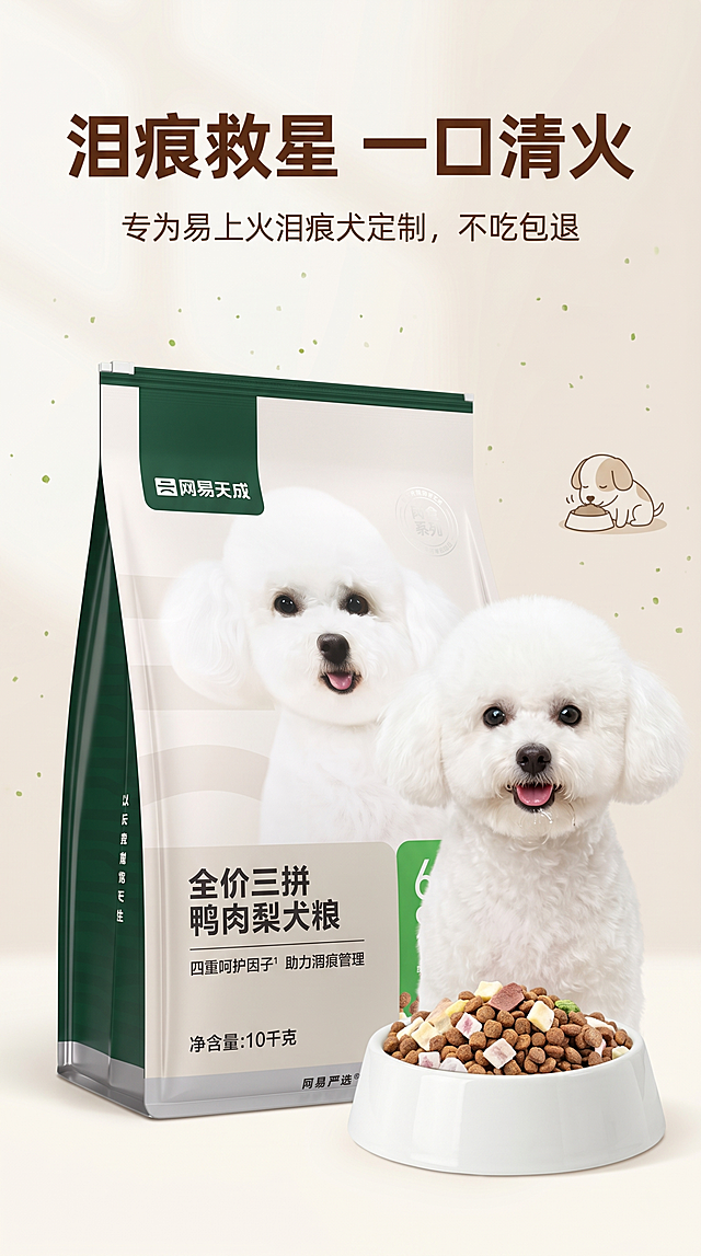 电商详情页首屏，主文案“泪痕救星 一口清火”居中放大，粗黑深棕色字体，副文案“专为易上火泪痕犬定制，不吃包退”在主文案正下方，纤细浅棕色字体，整体居中对称。画面中心是10kg网易天成鸭肉梨犬粮袋身，袋身右侧摆放一只无泪痕比熊狗狗正面特写，眼神明亮毛发纯白，狗狗前方放置一个装有少量三拼粮的白色陶瓷碗。背景为浅米白渐变加细碎浅绿光点，中心对称构图，主体突出背景虚化，右侧点缀一个狗狗安静进食的简约场景小插画，整体清新风格。高清8K分辨率，产品袋身纹理清晰，狗狗毛发根根分明，碗中三拼颗粒细节可辨，柔和自然光，色彩还原真实，狗狗嘴边保留轻微湿润感，整体画质通透细腻。竖版构图适合电商详情页展示。