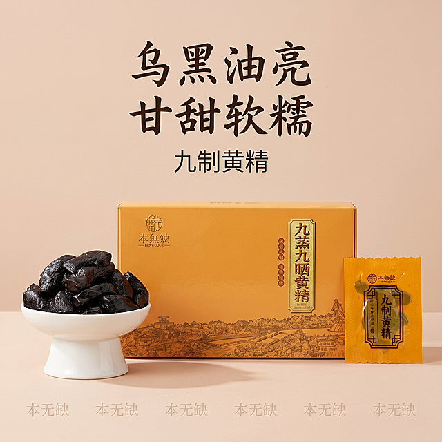 生成本无缺九蒸九晒黄精产品的轻奢纯色场景图，将产品包装盒、独立包装袋和盛放黄精的果盘组合展示，整体风格参考image4的轻奢简约质感，纯色背景，相似度90%，图片比例1:1，4K高清