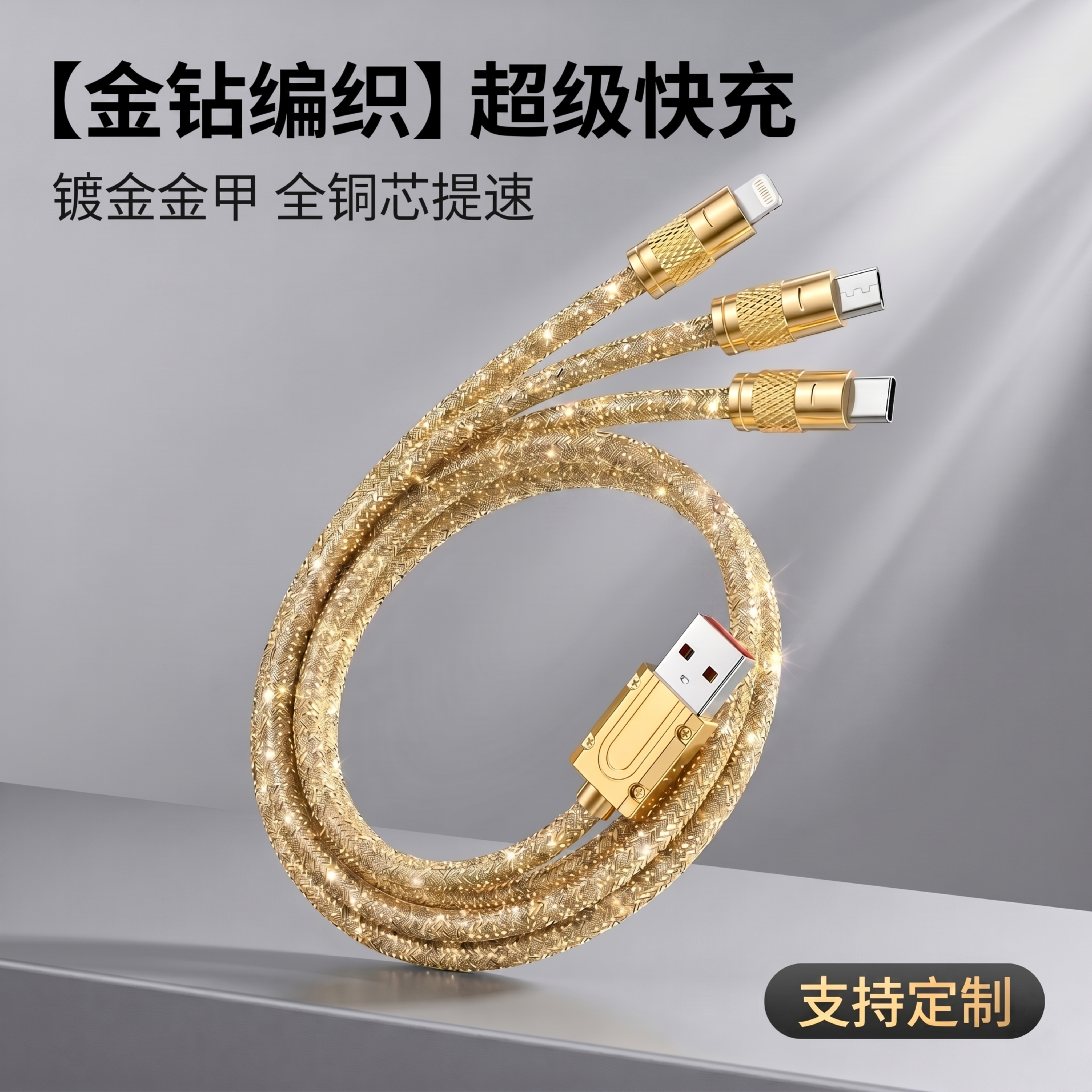 保留原图背景和所有文字内容，修复数据线环形中间露出的金色镀金圆… - 图片创意预览