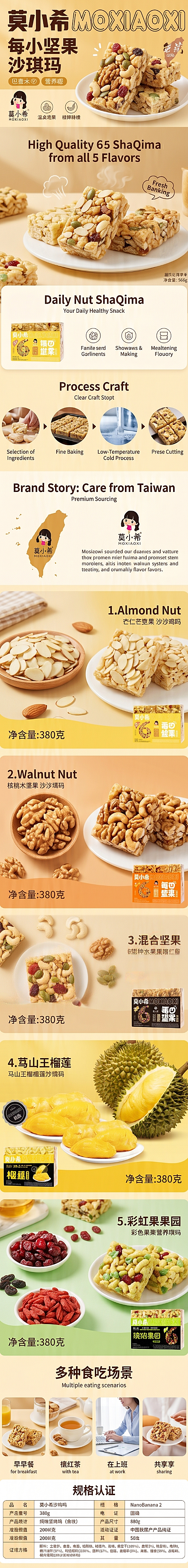 莫小希沙琪玛淘宝长详情页，宽度790像素，长度20000像素，清新暖色调风格，图片高清清晰。重点展示产品食用场景，详细介绍产品工艺和品牌优势，逐个展示五个口味：巴旦木坚果、核桃坚果、混合坚果、猫山王榴莲、缤纷果园，搭配食材特写，排版舒适，符合淘宝电商设计规范