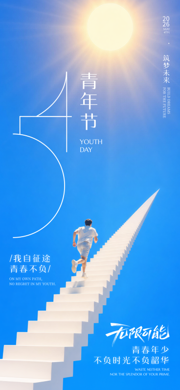 五四青年节节日祝福清新全屏竖版海报预览效果
