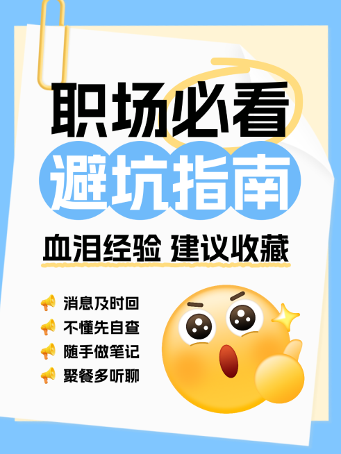 知识付费职场避坑指南分享大字小红书封面预览效果