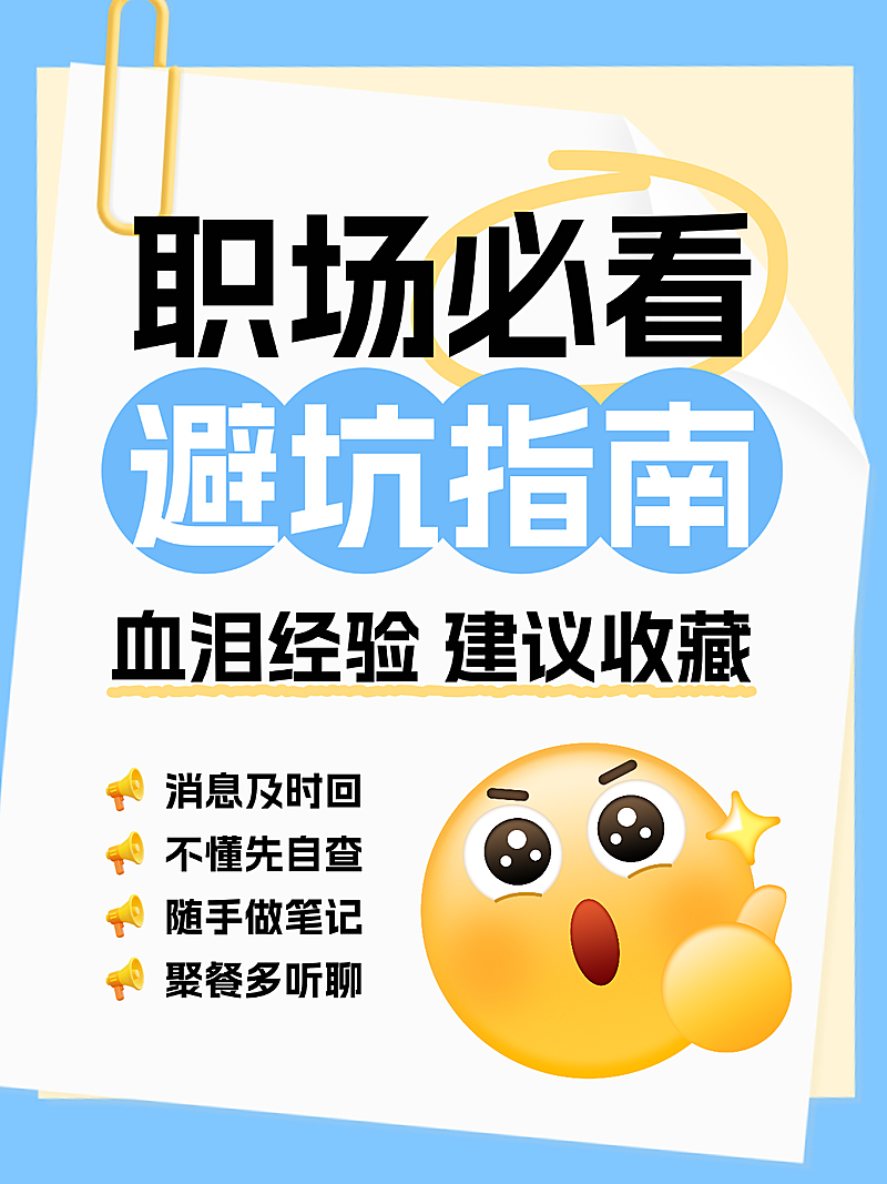 知识付费职场避坑指南分享大字小红书封面