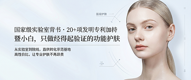 美容院灯箱海报，宽200厘米高80厘米，参考图风格高级简约浅色调，右侧放置欧美美容模特人像，左侧排版文案，大字主文案："国家级实验室背书 · 20+项发明专利加持 暨小白，只做经得起验证的功能护肤"，下方小字辅助文案："从实验室到院线，直供转化示范基地 高性价比，让专业护肤不再昂贵"，整体干净高级，医美护肤品牌宣传设计