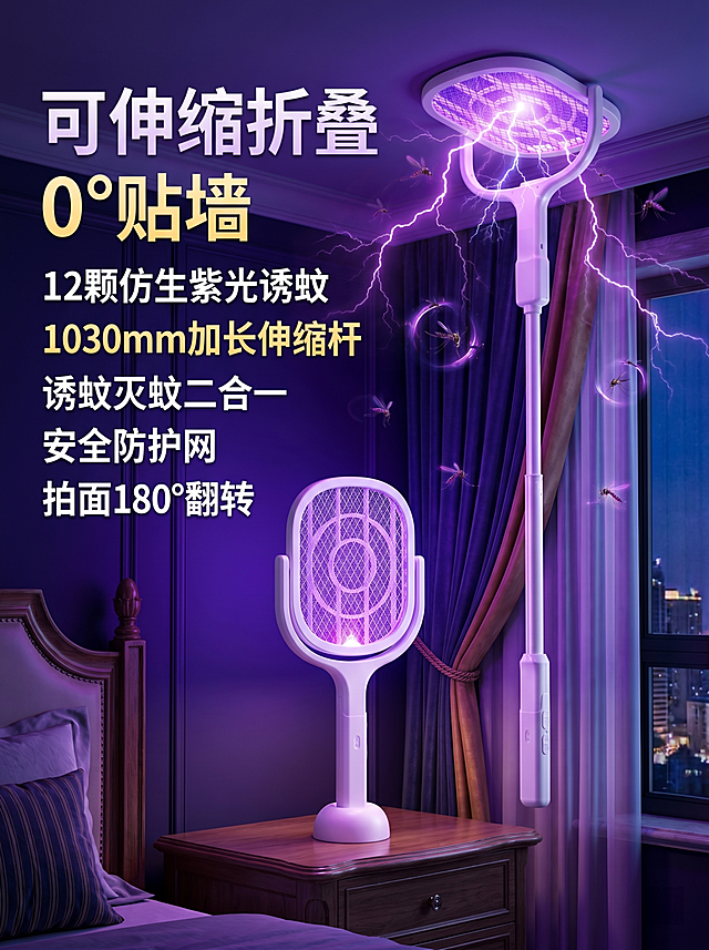 生成一张电蚊拍电商主图，3:4竖版长图，包含图一和图二的同一款白色电蚊拍，一个立着放在台面，一个贴在顶部墙上展示使用状态，风格参考图三，强视觉冲击、高饱和度色彩、场景化合成，排版参考图三，文案内容为："可伸缩折叠 0°贴墙 12颗仿生紫光诱蚊 1030mm加长伸缩杆 诱蚊灭蚊二合一 安全防护网 拍面180°翻转"，画面中不要添加小米LOGO，不要添加顺丰包邮，不要添加60天免费试用文字，夜晚家居房间场景，有紫色灯光效果和蚊子元素