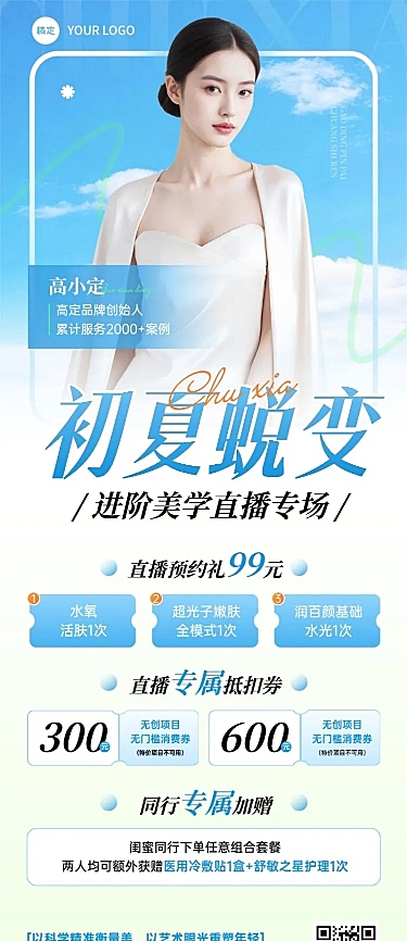 美业医美美容院大咖专家介绍初夏活动促销长图海报