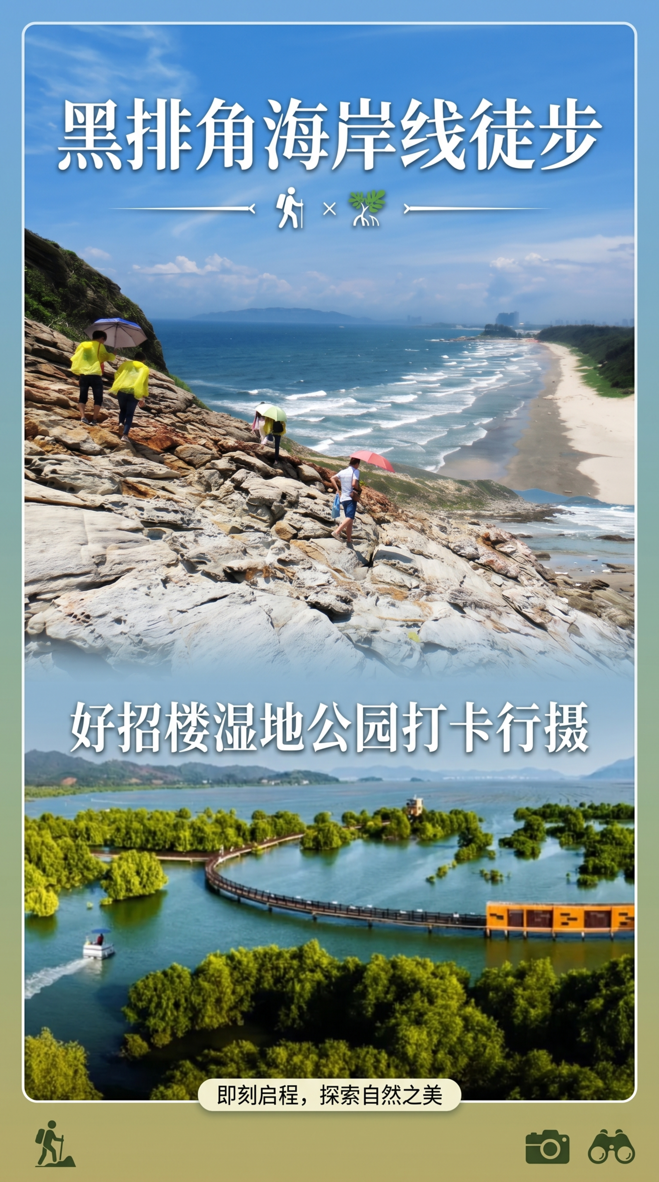 生成一张户外旅行海报，主题为黑排角海岸线徒步+好招楼湿地公园打… - 图片创意预览