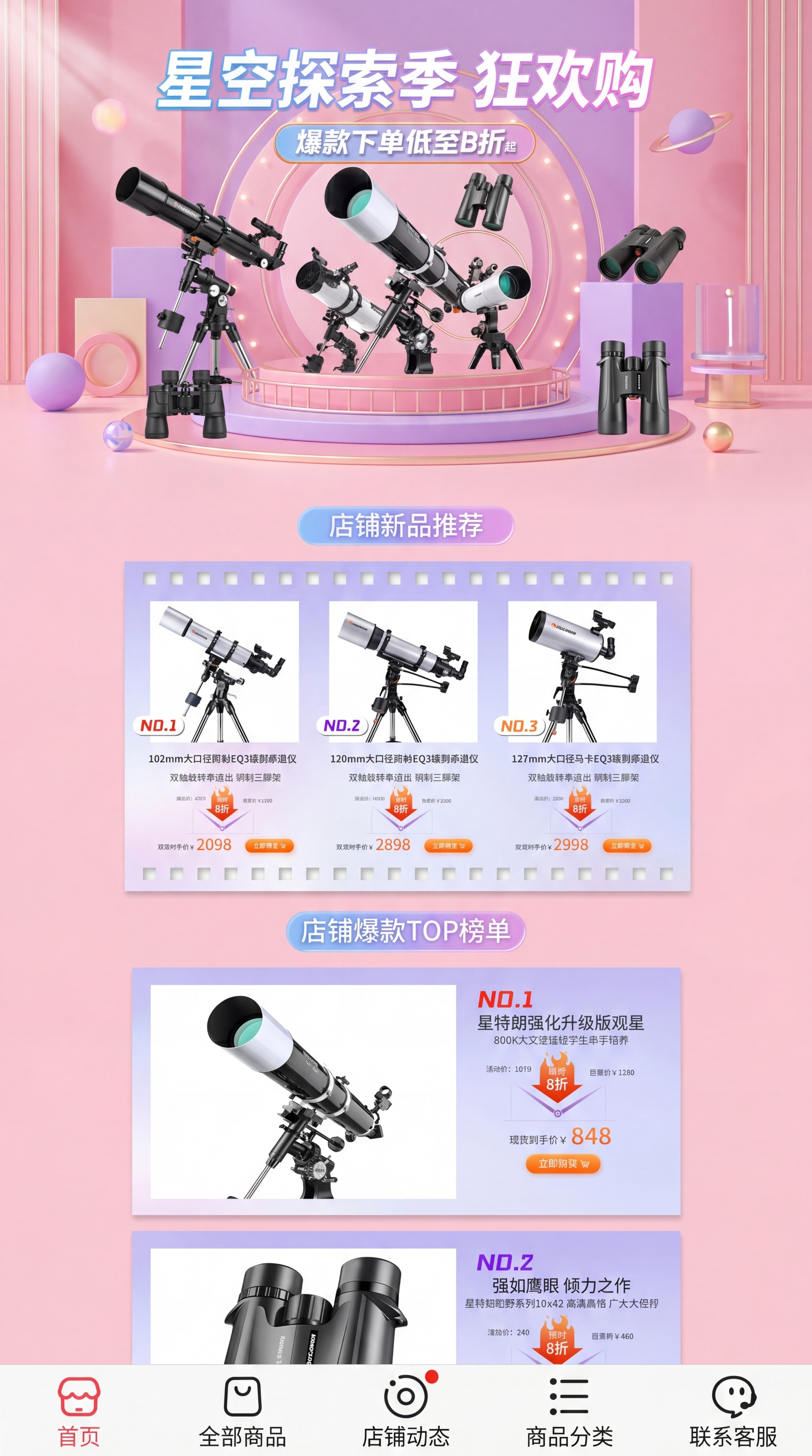 手机端电商望远镜店铺首页，类似参考图风格，顶部促销banner… - 图片创意预览