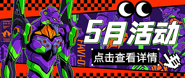 参考原图排版，背景替换为万代初号机新世纪福音战士风格，左侧保留机甲元素占位，将文字修改为“5月活动”，保留下方“点击查看详情”文字和像素手点击图标，保持红黑格子边框和整体潮玩机甲海报风格，紫色调 Evangelion 初号机风格配色