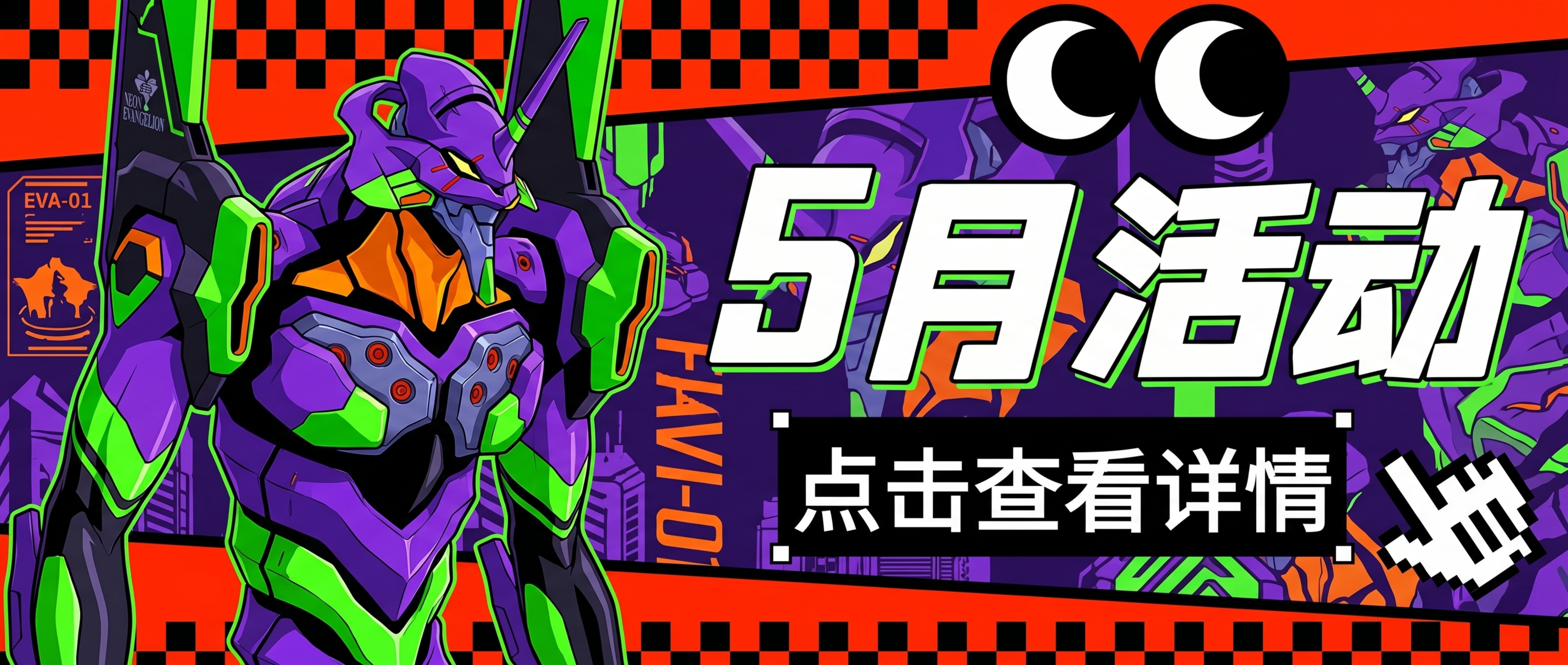 参考原图排版，背景替换为万代初号机新世纪福音战士风格，左侧保留… - 图片创意预览
