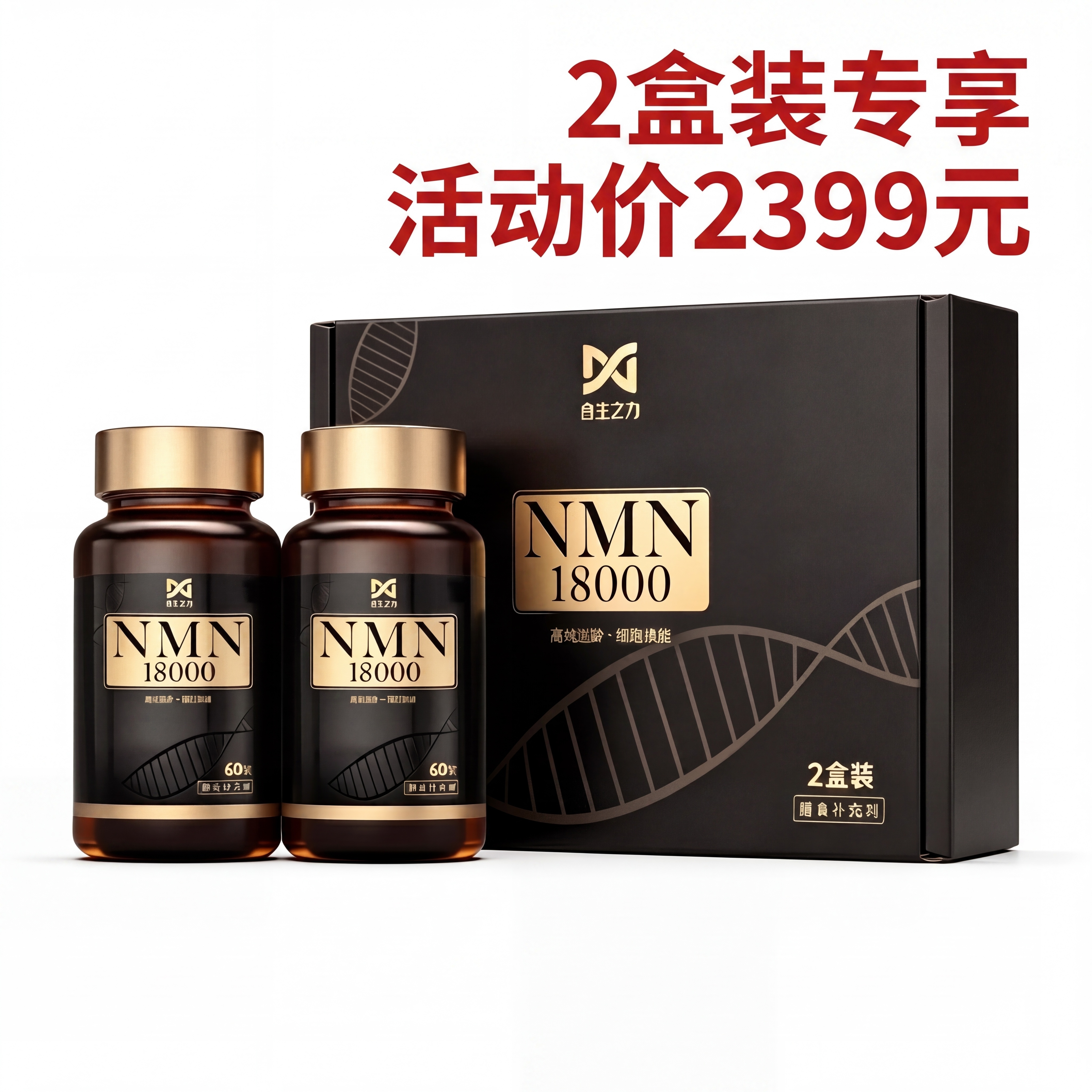 保持产品布局不变，在图片空白区域合理添加红色文字，内容为“2盒… - 图片创意预览