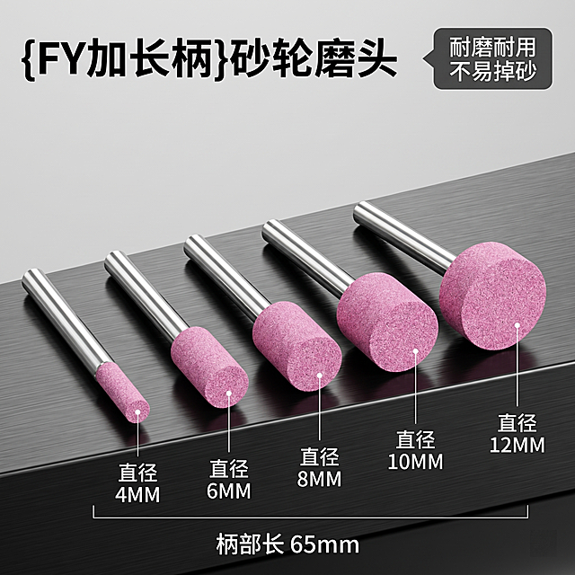 [主图 1] 规格SKU展示图，展示加长柄砂轮磨头全家福，五种不同直径规格整齐排列。[氛围风格] 专业工业五金电商风，清晰硬朗质感；[画质] 商业摄影质感、光线通透锐利、产品清晰真实、画面干净高级，4K超清分辨率。[元素] 五款砂轮磨头，直径分别为4MM、6MM、8MM、10MM、12MM，所有规格柄部长统一为65mm，整齐排列在深色金属台面上，产品保持原有粉色砂轮和银色金属柄外观，物理结构、材质质感、颜色与输入产品图绝对一致，杜绝任何变形和色差，精细化处理。商品主体占比严格控制在70%左右，画面满屏无边框。在每个磨头旁用纤细引线对应标注直径规格。[光影] 硬侧光拍摄，高对比度，金属柄产生清晰高光反射，粉色砂轮颗粒纹理清晰锐利，灰色背景简洁不抢主体。[配色] 主色调深灰金属色，粉色产品点缀，白色文字标注。[视角构图] 平视视角，景深适中，所有产品完整呈现不裁切。[文字版式] 顶部主标题“{FY加长柄}砂轮磨头”黑色粗体大字号，右上角深色标签“耐磨耐用 不易掉砂”白色文字，每个产品旁引线标注对应直径“直径 XMM”，清晰易读，深底白字对比强烈。底部标注统一规格“柄部长 65mm”。[比例分辨率] 1:1 比例，文字清晰锐利，画面超高清 4K。[负向提示词] 变形，水印，文字错乱，产品图模糊，背景杂乱，SKU字样。