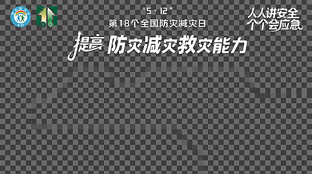 仅提取副标语‘人人讲安全 个个会应急’与‘5·12 第18个全国防灾减灾日’，背景透明，保留原字体风格与排版位置关系，无其他元素
