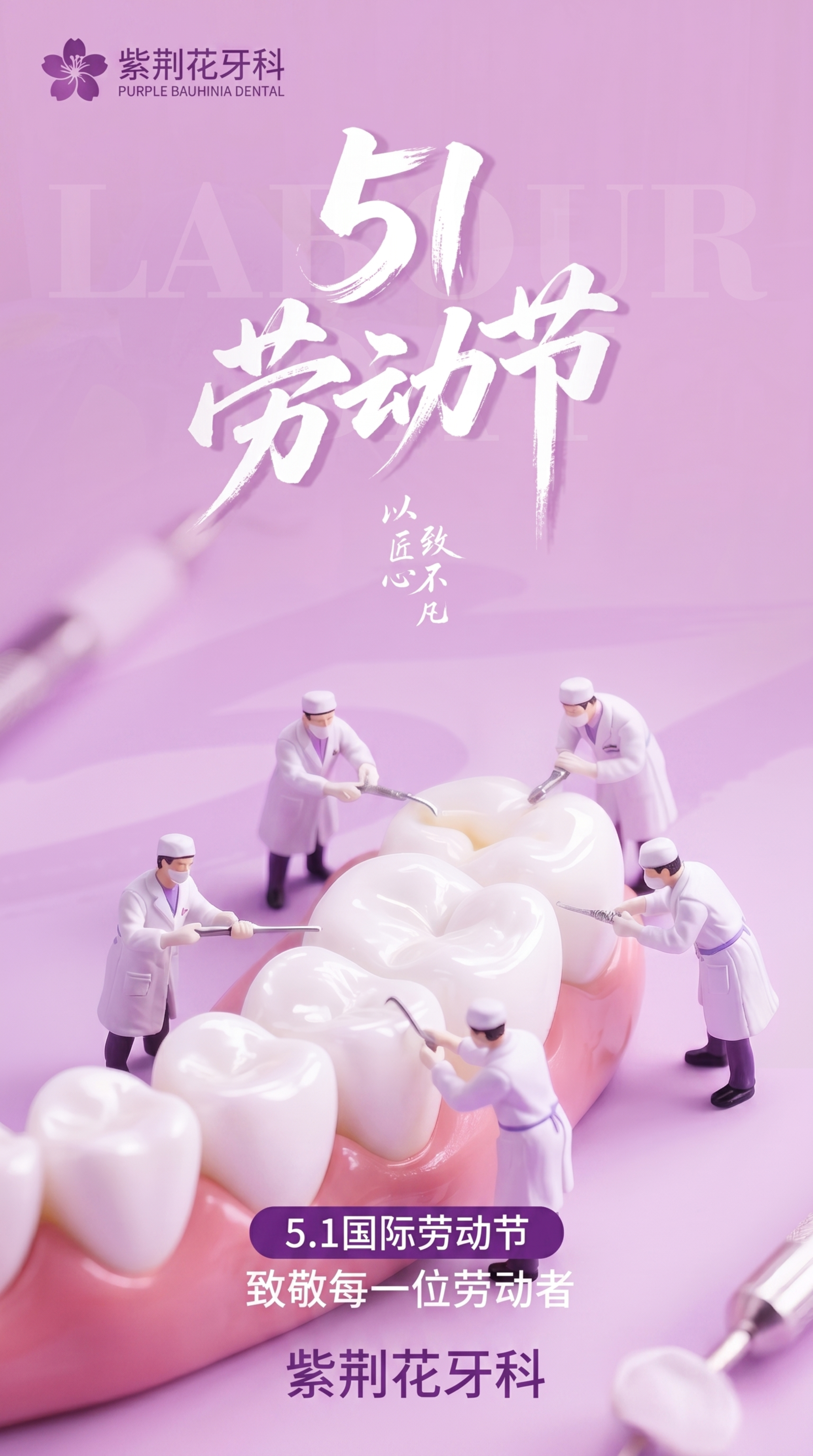 参考第一张图的五一劳动节牙科宣传海报创意，多个微缩牙医正在清洁… - 图片创意预览
