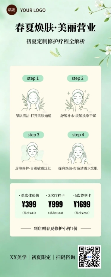 春夏护肤季疗程套餐详解长图海报预览效果