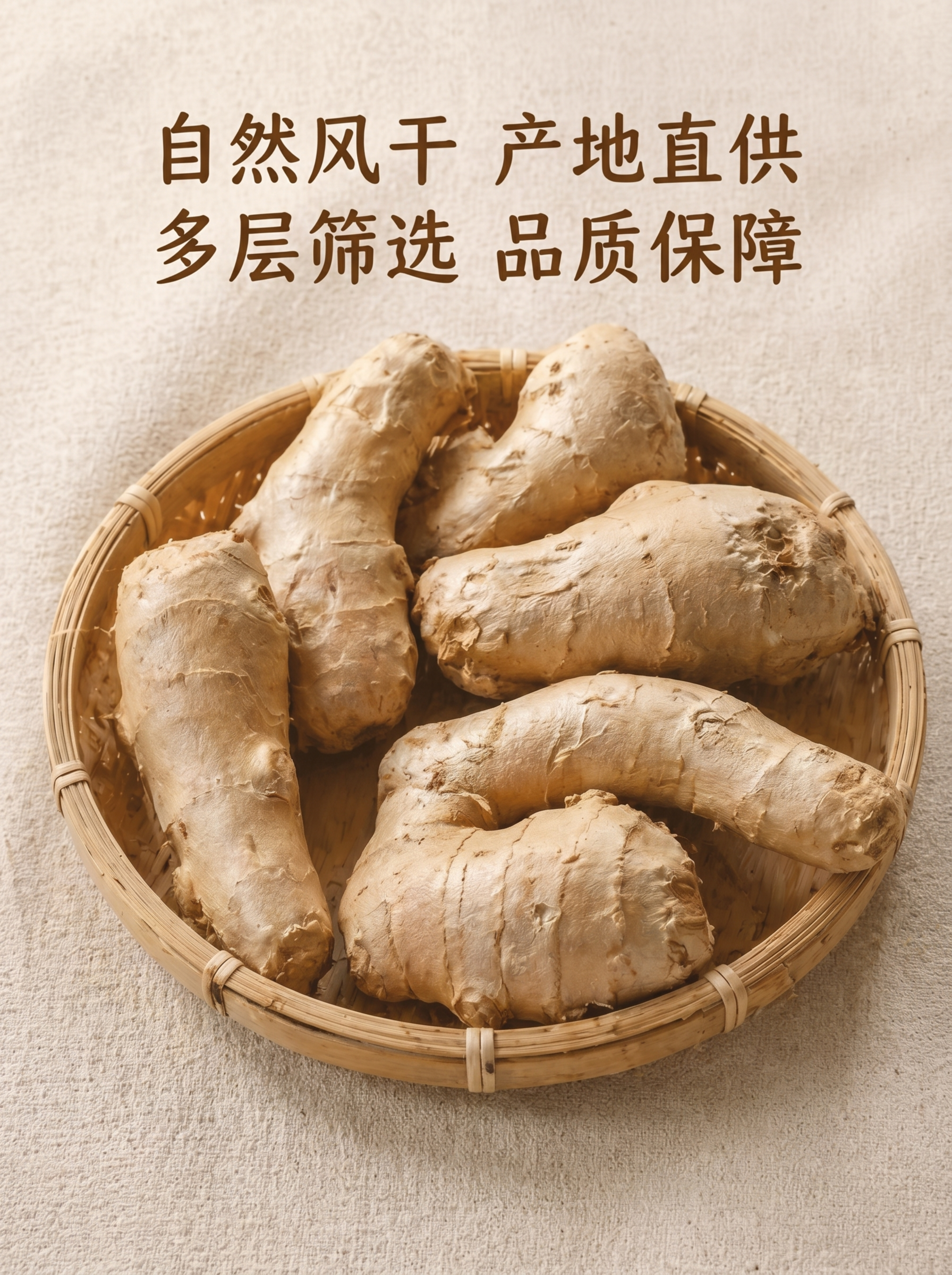 风干姜产品卖点展示图，竹编簸箕装着大块风干安丘大姜，浅米色亚麻… - 图片创意预览