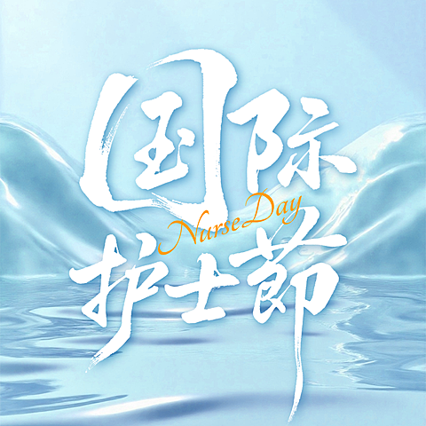 512国际护士节节日祝福浅蓝梦幻插画静谧圣神公众号次图
