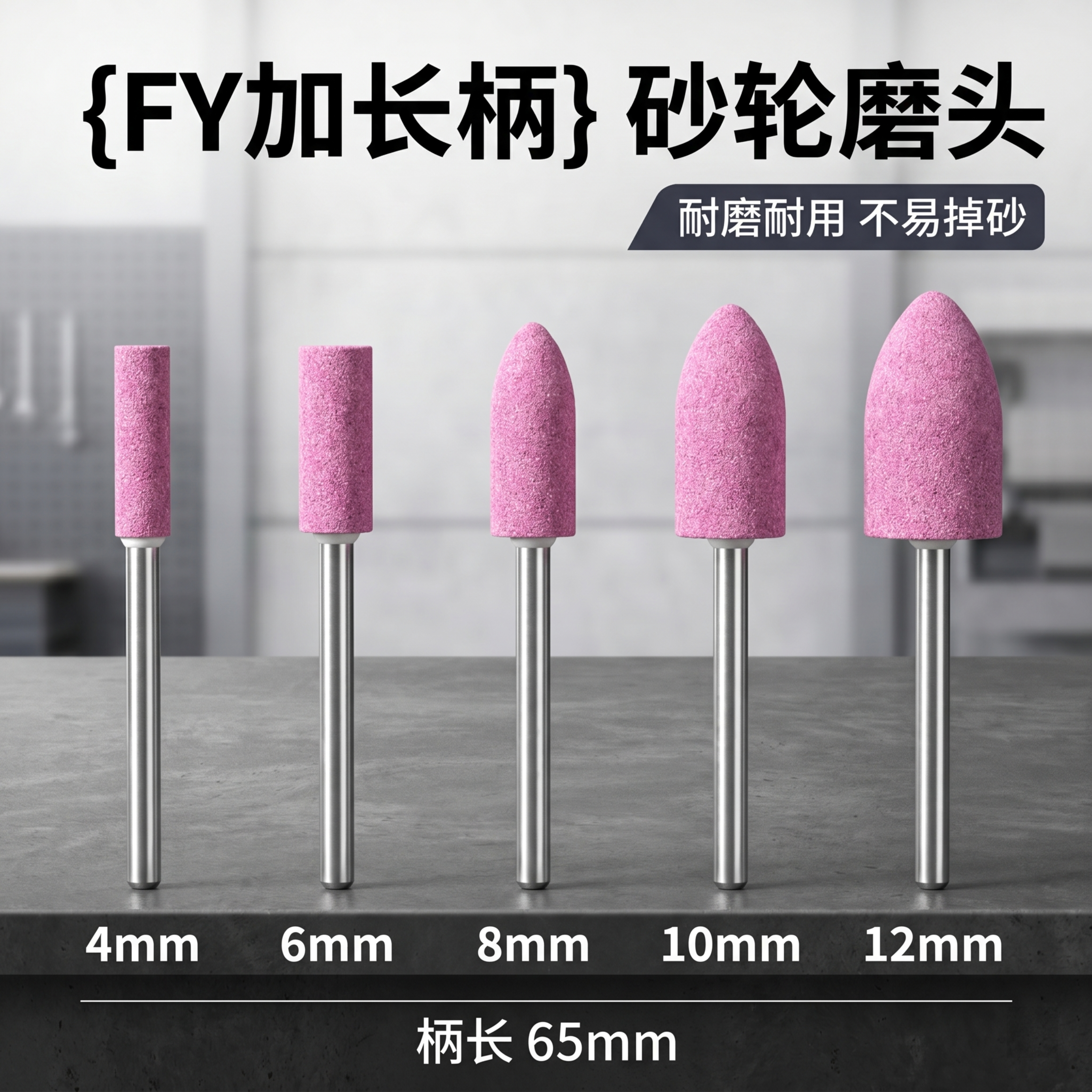 [SKU规格展示图] 加长柄粉色砂轮磨头全系列规格展示。 [氛… - 图片创意预览