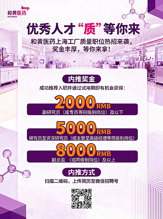 基于当前海报优化：1）奖金部分（2000 RMB / 5000 RMB / 8000 RMB）使用高对比色（如亮橙色或白色描边+深紫底）突出显示；2）海报尺寸调整为常规线下宣传尺寸，A3竖版（297mm × 420mm，即宽高比约2:3，对应像素约900×1260）；3）主标题“优秀人才 “质” 等你来”中，“质”字加中文引号并使用对比色（如#EE0279亮粉或白色+深紫描边）强调；4）主标题与副标题改用非手写体、醒目现代字体（如思源黑体Bold或阿里巴巴普惠体 Bold），保持专业感；5）整体风格仍为简约、洁净、高级，背景元素保留制药车间、分子结构等科技感元素，不干扰文字阅读；6）二维码区域清晰预留。