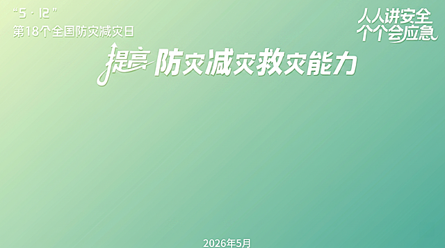 将图片1的文字内容（‘5·12’‘第18个全国防灾减灾日’‘提高防灾减灾救灾能力’‘人人讲安全 个个会应急’‘2026年5月’）叠加到图片2的纯渐变背景上，严格保持原文字位置、大小与风格，仅更换背景为图2的柔和绿蓝渐变，无其他图形元素
