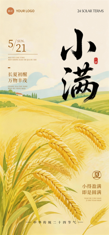 小满节气传统二十四节气推广暖金麦田风朋友圈全屏竖版海报预览效果