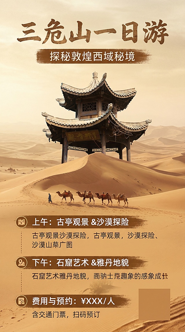 基于原图中式古亭元素，设计三危山一日游沙漠风格旅游详情页，整体色系为沙漠黄沙色，适配抖音平台竖版展示，风格自然沙漠风，突出旅游主题