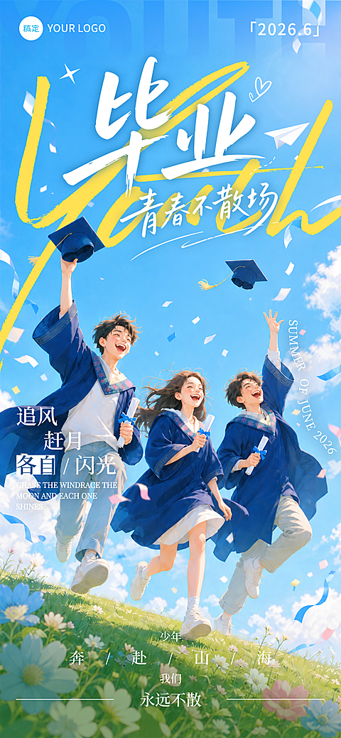 毕业季不散场青春插画风校园清新全屏竖版海报