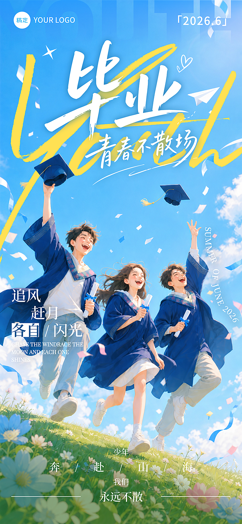 毕业季不散场青春插画风校园清新全屏竖版海报