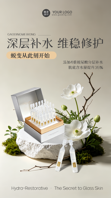 医美化妆品产品推广新品发布活动竖版海报预览效果
