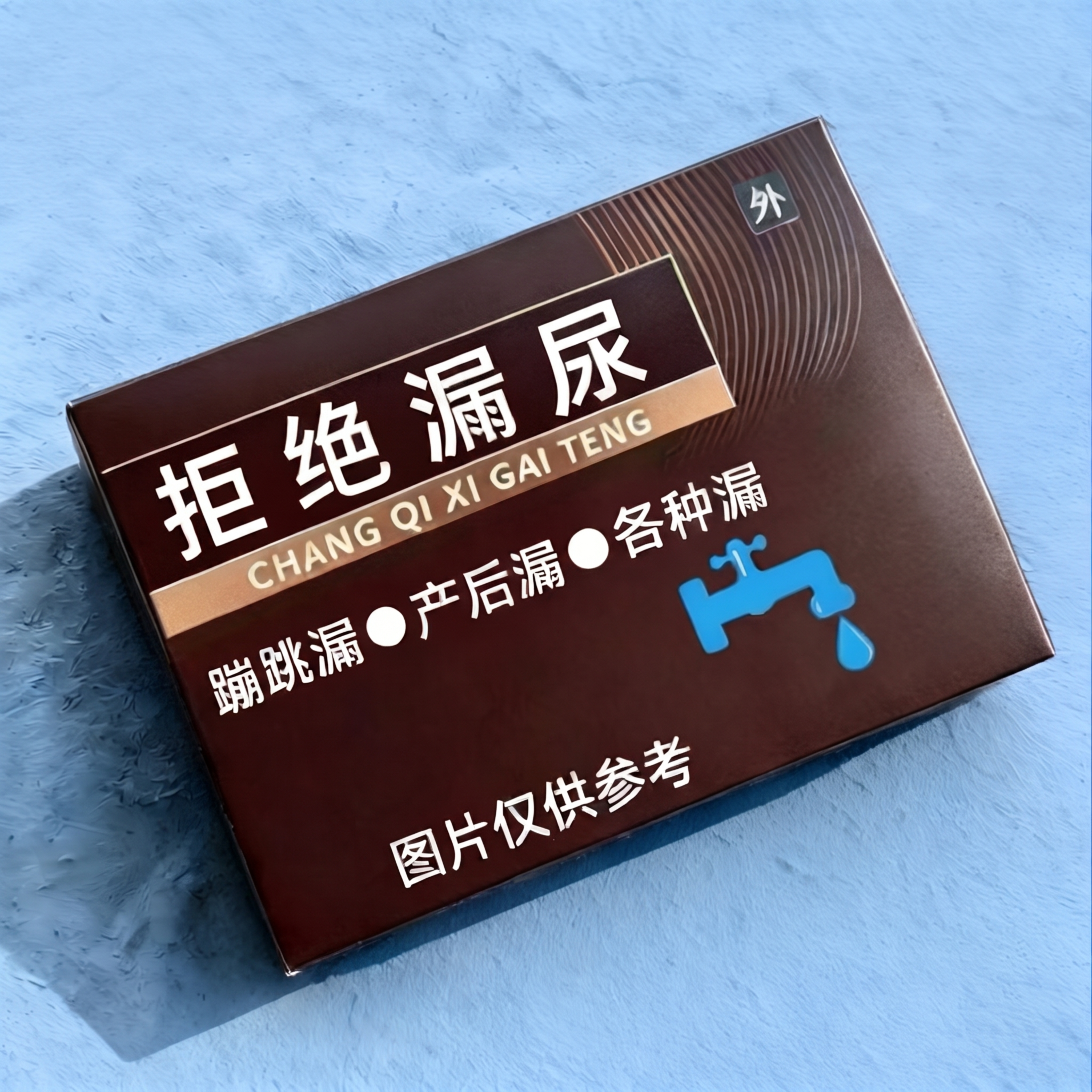 精修此药盒，在保持所有文字内容、图案和布局位置不变的基础上，保… - 图片创意预览
