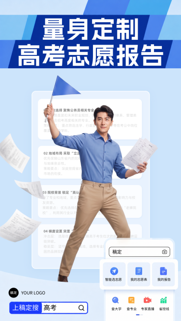 现代感商务风高考志愿填报服务全屏竖版宣传海报预览效果