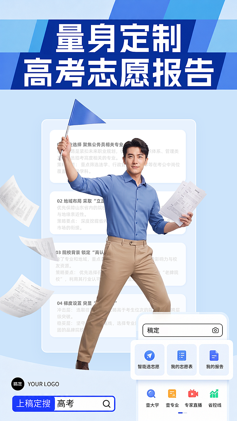 现代感商务风高考志愿填报服务全屏竖版宣传海报