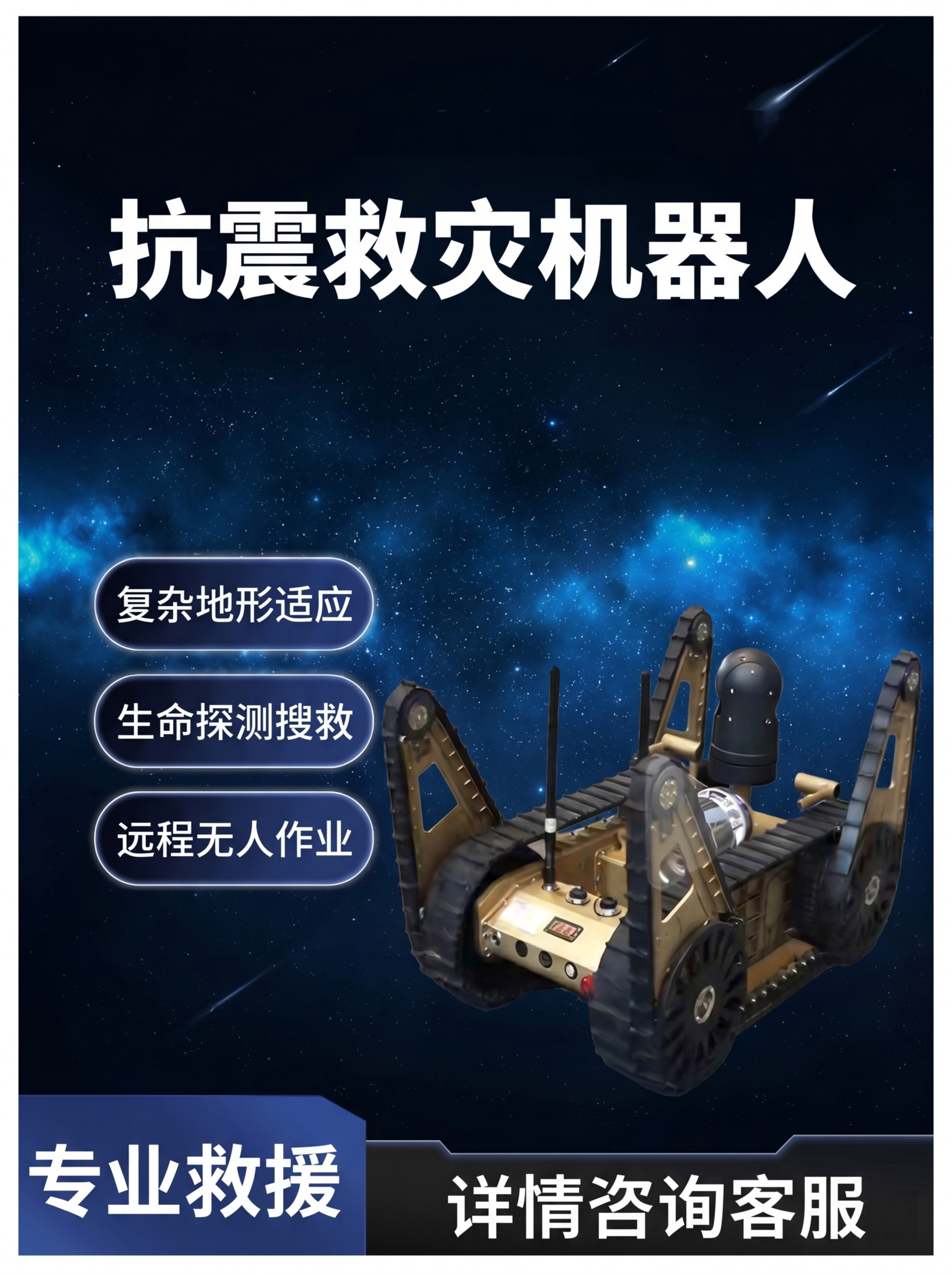 参考第一张图的版式设计，为第二张抗震救灾履带机器人制作产品宣传… - 图片创意预览