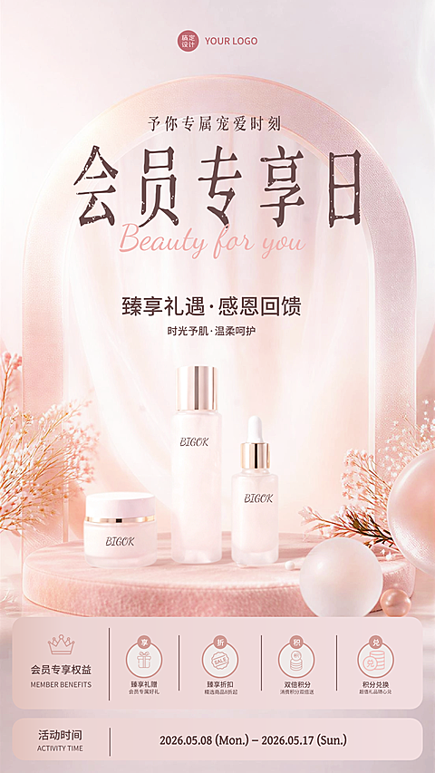 美业优雅淡粉色会员VIP权益海报首图电商彩妆竖版海报