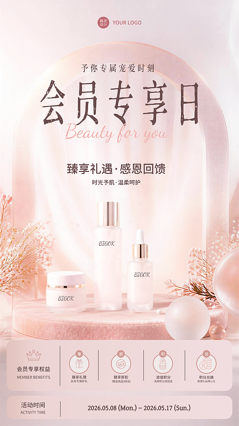 美业优雅淡粉色会员VIP权益海报首图电商彩妆竖版海报