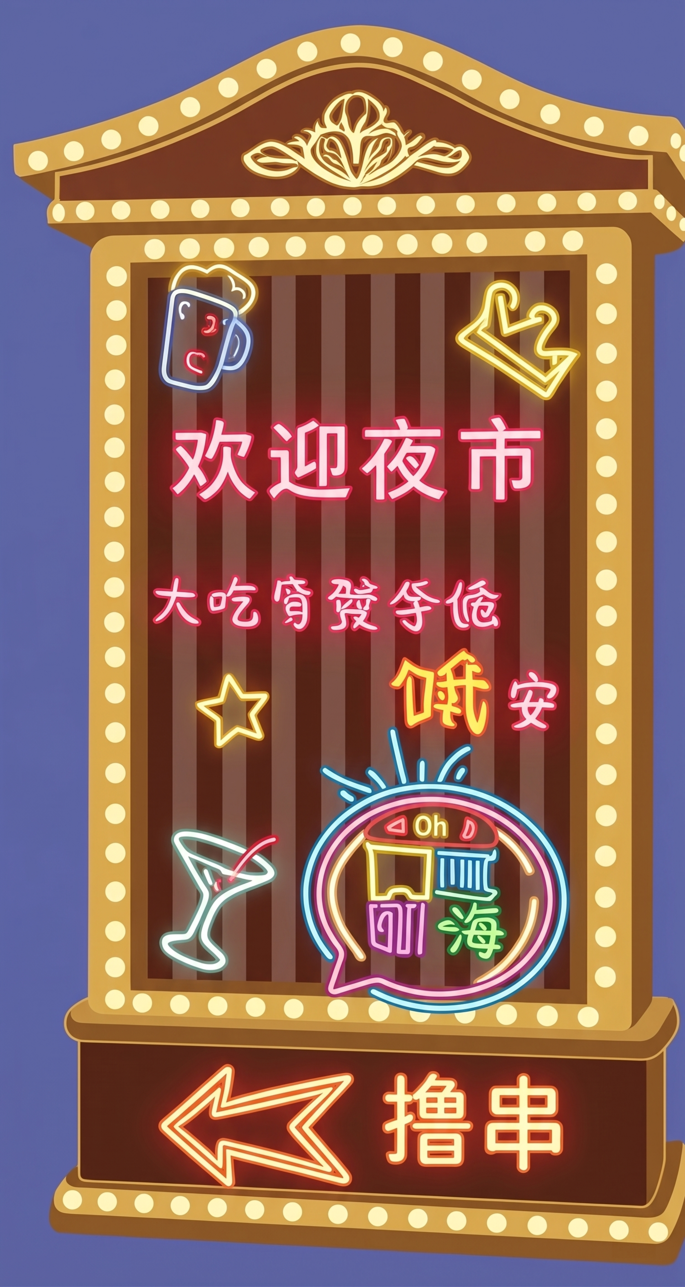 将这张夜市霓虹灯指示牌转换为清晰的矢量图，保留所有文字和图案细… - 图片创意预览
