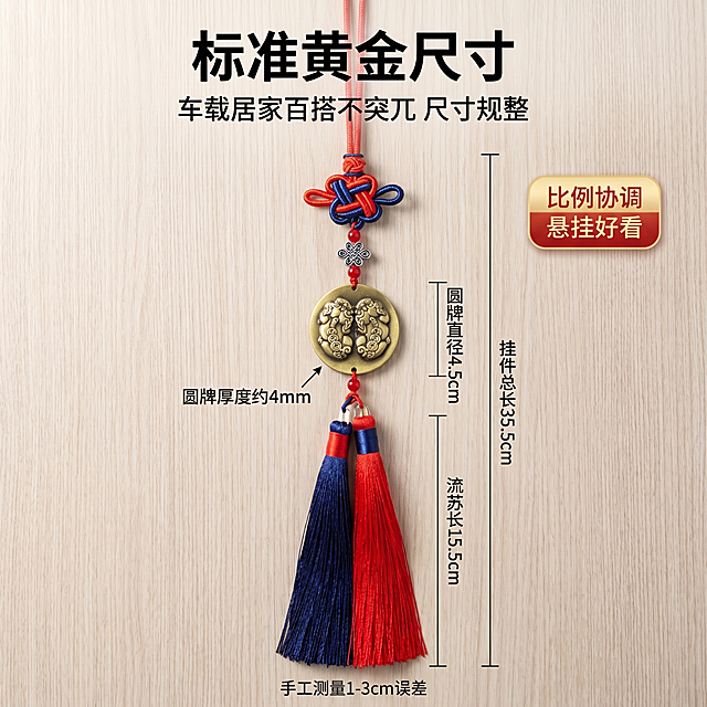 汽车挂饰严格参照上传产品图，完整保留所有可见组件、部件、本体几何轮廓、结构、比例、材质质感、颜色、图案与上传图完全一致，严禁因画面氛围词擅改产品材质，杜绝任何变形、色差、组件缺失、结构偏差、拼接错位；产品位于画面黄金主导位，为画面唯一视觉焦点，镜头对焦产品清晰锐利。

国潮新中式禅意风，1:1竖版构图，平视角度完整悬挂展示产品，产品居中。

文字排版：主标题"标准黄金尺寸"，副标题"车载居家百搭不突兀 尺寸规整"，文字居上排版，疏密对比；产品旁边用简约线条标注所有尺寸：圆牌直径4.5cm、圆牌厚度约4mm、流苏长15.5cm、挂件总长35.5cm，底部标注小字"手工测量1-3cm误差"，尺寸说明小字规整排布，重点突出标注圆牌厚度细节；右侧添加金红渐变圆角矩形标签，标注文字"比例协调 悬挂好看"。

背景：哑光浅原木木纹实景背景，自然木纹纹理。

严格还原实物比例，实景拍摄质感，尺寸标注清晰易懂，让消费者直观了解产品大小与厚度。

超写实电商商业摄影，4K写实，主光从产品斜前45°方向照射，金属反光自然，质感清晰锐利。严格锁定宽高比为1:1。