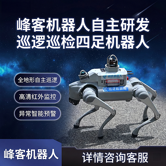 参考第一张图的版式设计，1:1比例，星空深蓝色背景，顶部分两行写大标题：第一行"峰客机器人自主研发"，第二行"巡逻巡检四足机器人"，左侧添加三个深蓝色圆角矩形按钮，分别写上三个特点：全地形自主巡逻、高清红外监控、异常智能预警，底部左侧写"峰客机器人"，底部右侧写"详情咨询客服"，保持巡逻机器狗主体位置，科技风格，高清画质