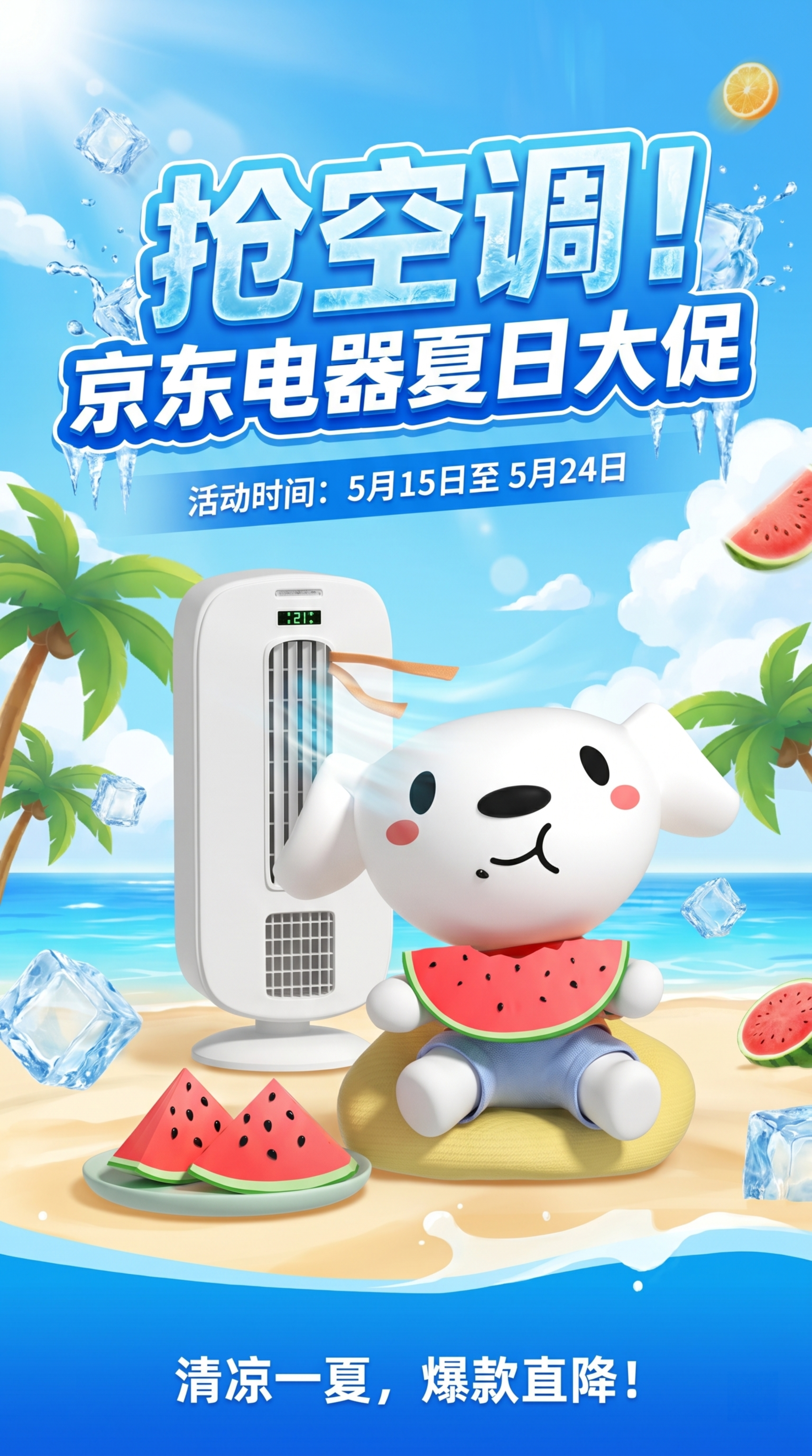 京东电器抢空调促销海报，活动时间5月15至5月24日，风格清爽… - 图片创意预览