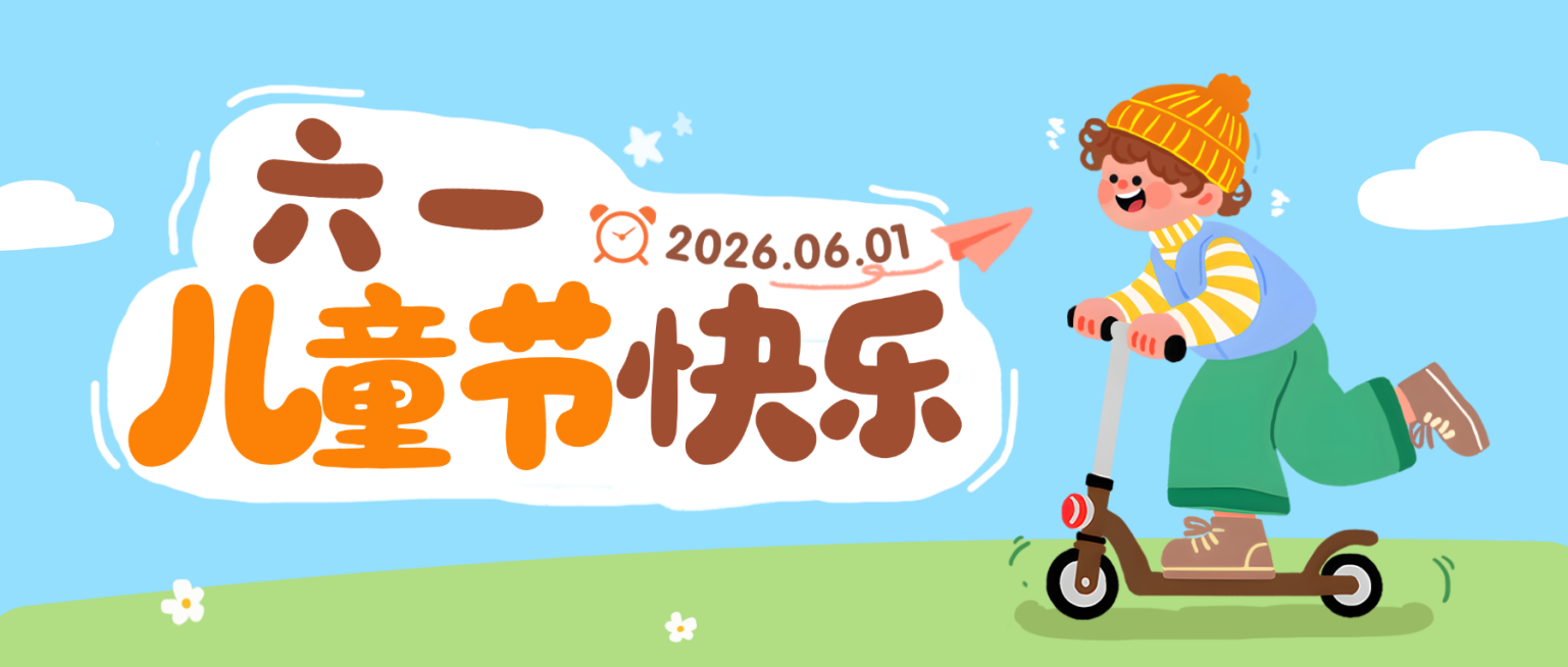 61六一儿童节通用节日祝福微信公众号首图预览效果