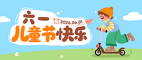 61六一儿童节通用节日祝福微信公众号首图