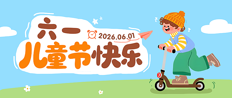 61六一儿童节通用节日祝福微信公众号首图